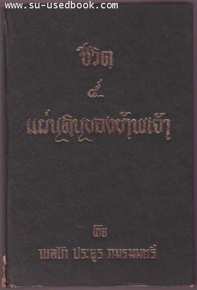 --hold 4 คิว--ชีวิต5แผ่นดินของข้าพเจ้า