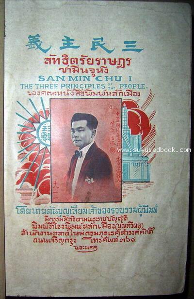 ลัทธิตรัยราษฎร์ซามิ่นจูหงี (San Min Chu I : The Three Principles of The People) 1