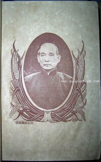 ลัทธิตรัยราษฎร์ซามิ่นจูหงี (San Min Chu I : The Three Principles of The People) 3