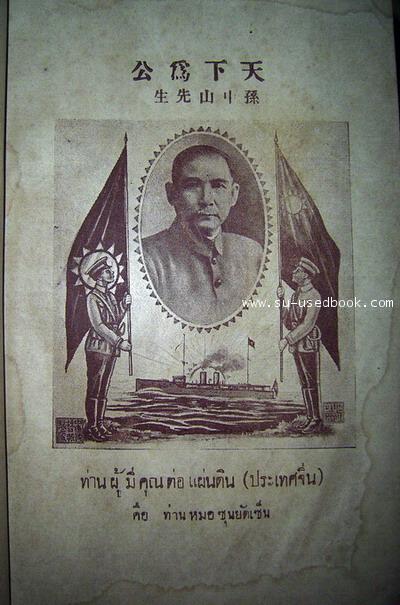 ลัทธิตรัยราษฎร์ซามิ่นจูหงี (San Min Chu I : The Three Principles of The People) 4