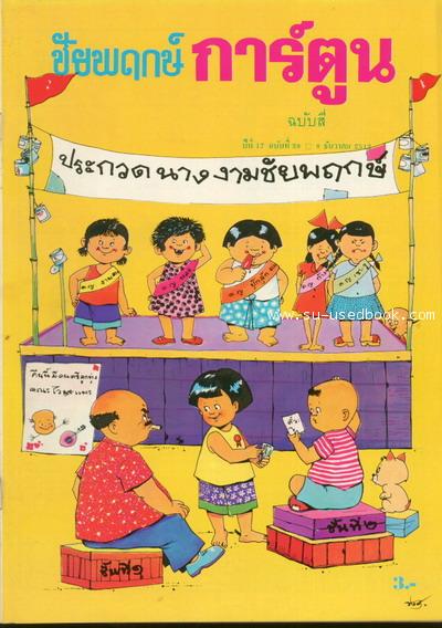 ชัยพฤกษ์การ์ตูน ฉบับหนึ่ง วันที่ 8 กันยายน 2513 2