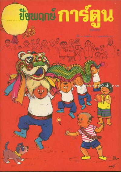 ชัยพฤกษ์การ์ตูน ฉบับหนึ่ง วันที่ 8 กันยายน 2513 4