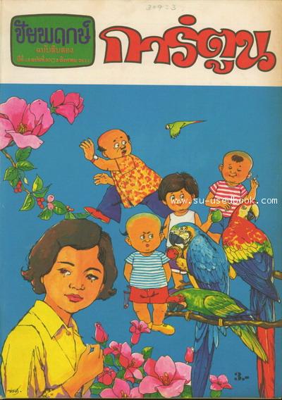 ชัยพฤกษ์การ์ตูน ฉบับหนึ่ง วันที่ 8 กันยายน 2513 10