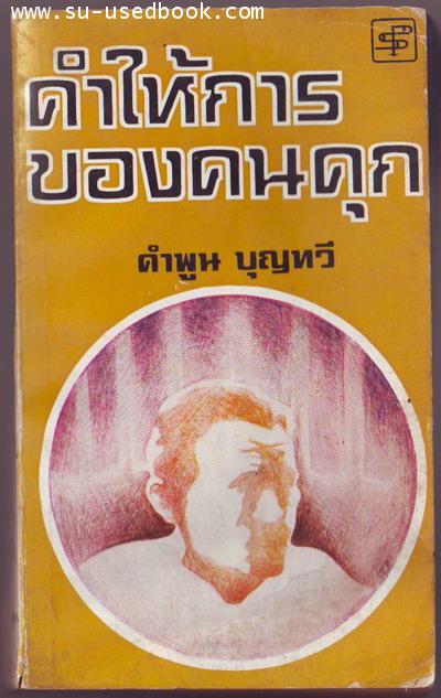 คำให้การของคนคุก ***หนังสือโดนน้ำ***