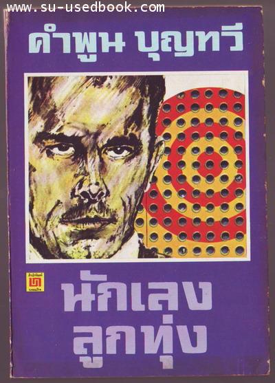 นักเลงลูกทุ่ง