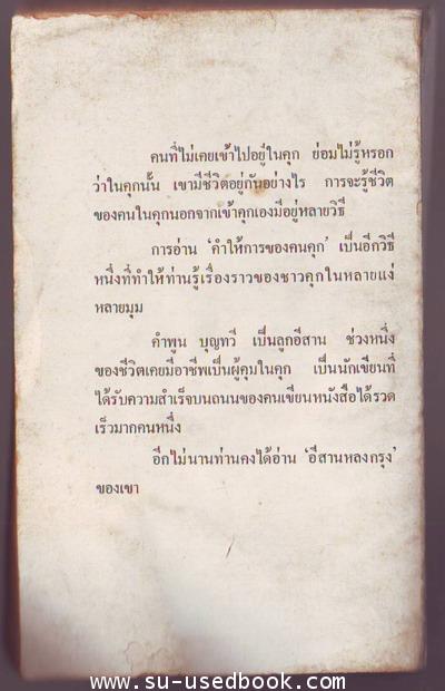 คำให้การของคนคุก ***หนังสือโดนน้ำ*** 1