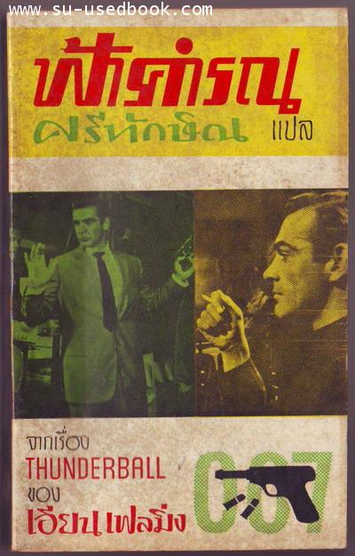 เจมส์ บอนด์007 ตอน ฟ้าคำรณ (Thunderball)
