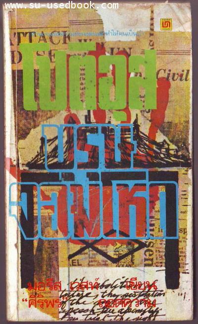 โปติอุส บุรุษจอมโหดแห่งยุค  *หนังสือโดนน้ำ*