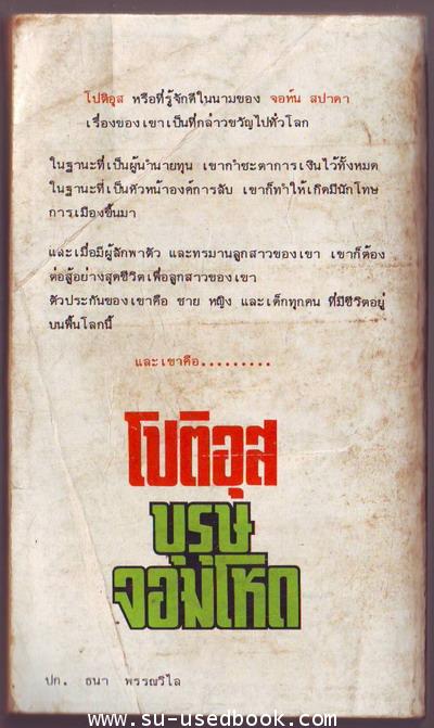 โปติอุส บุรุษจอมโหดแห่งยุค  *หนังสือโดนน้ำ* 1