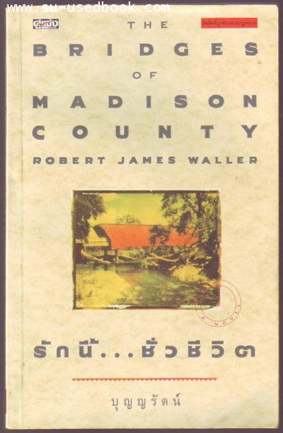 รักนี้ชั่วชีวิต (The Bridges of Madison County)
