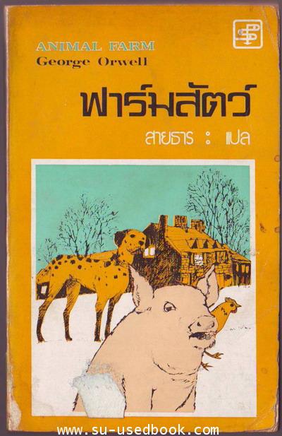 ฟาร์มสัตว์(Animal Farm)