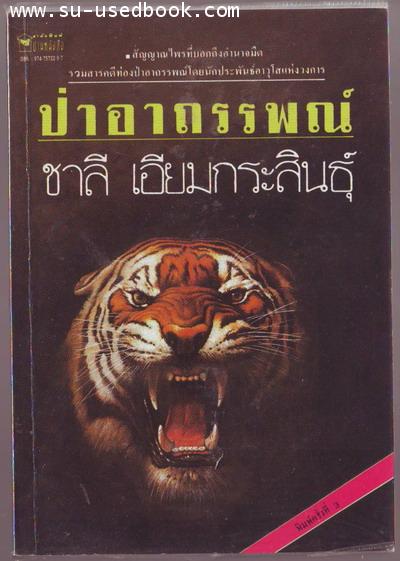 ป่าอาถรรพณ์