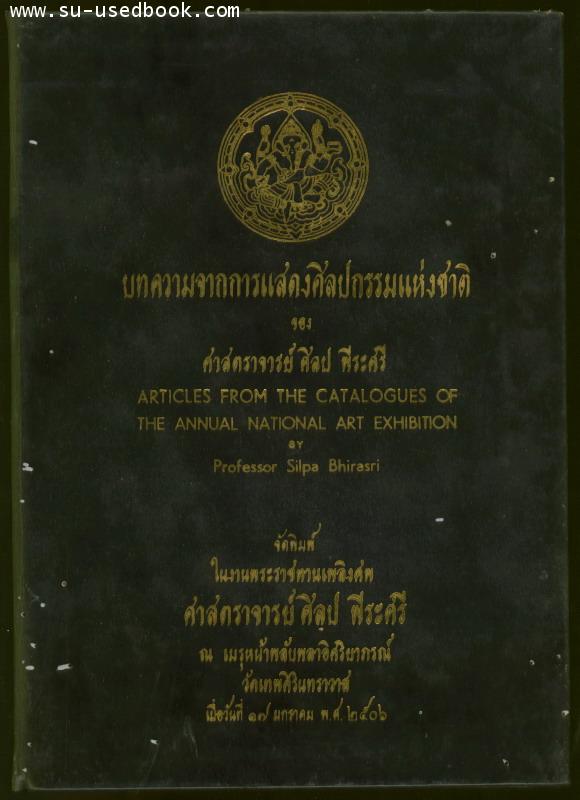 บทความจากการแสดงศิลปกรรมแห่งชาติ (Articles From The Catalogues of The Annual National Art Exhibition