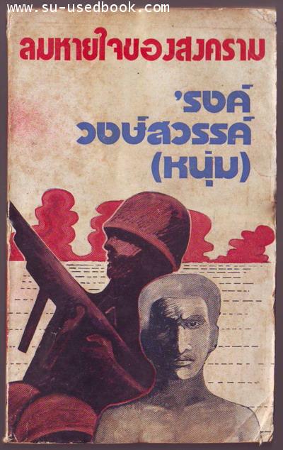 ลมหายใจของสงคราม