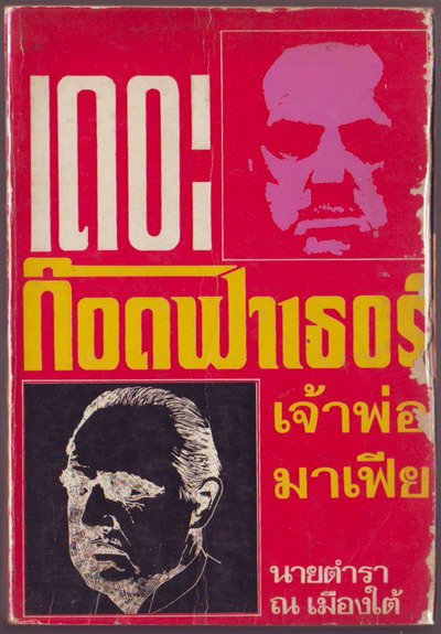 --รอชำระเงิน order02045201--เดอะก๊อดฟาเธอร์ เจ้าพ่อมาเฟีย (The Godfather)