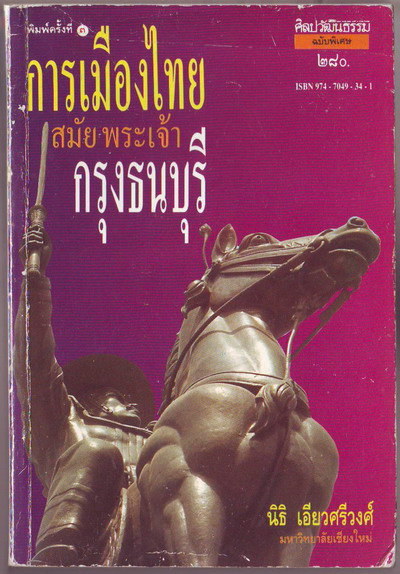 การเมืองไทยสมัยพระเจ้ากรุงธนบุรี
