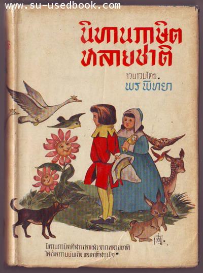 นิทานภาษิตหลายชาติ