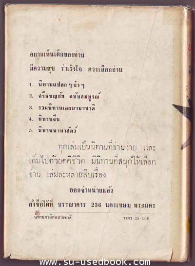 นิทานภาษิตหลายชาติ 1