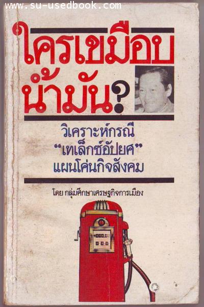 ใครเขมือบน้ำมัน วิเคราะห์กรณีเทเล็กซ์อัปยศ แผนโค่นกิจสังคม
