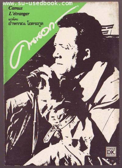 คนนอก (L'Etranger)