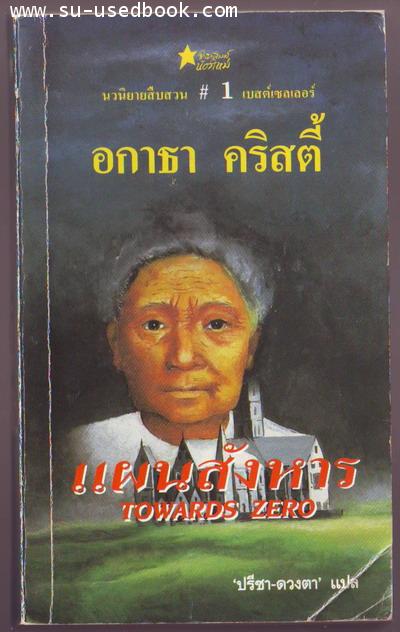 แผนสังหาร (Towards zero)