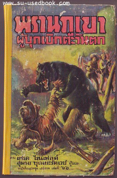 หนังสือแปลชุด เสรีภาพ เล่มที่66:พรานภูเขาผู้บุกเบิกตะวันตก (Trappers of the West)