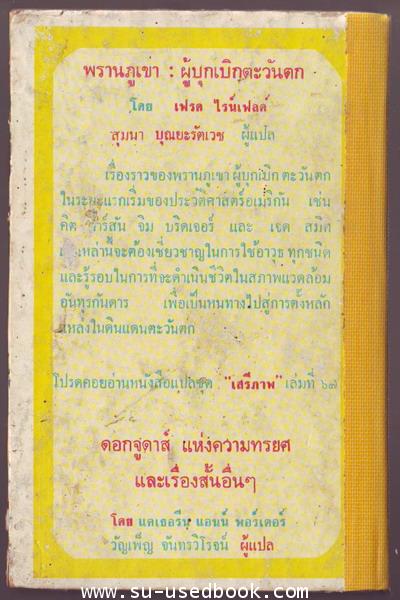 หนังสือแปลชุด เสรีภาพ เล่มที่66:พรานภูเขาผู้บุกเบิกตะวันตก (Trappers of the West) 1