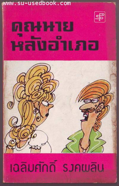 คุณนายหลังอำเภอ