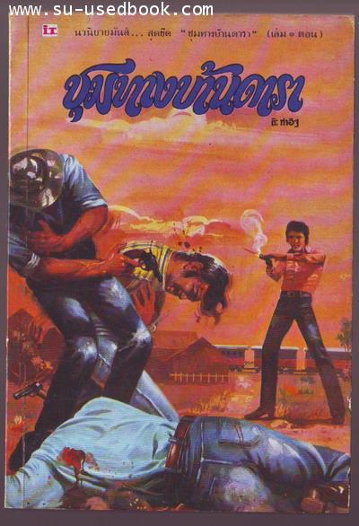 ชุมทางบ้านดารา