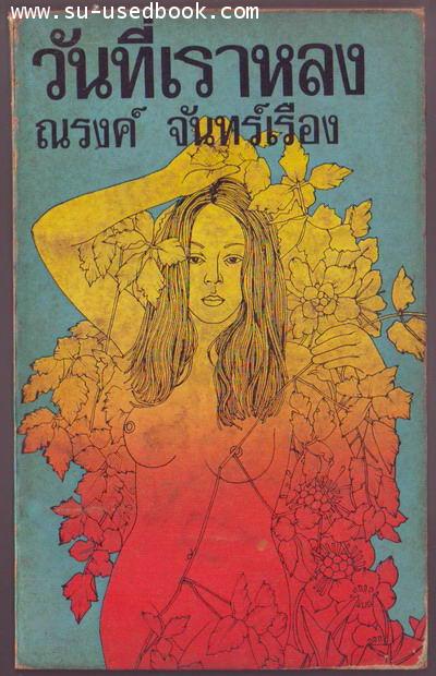 วันที่เราหลง ผลงานของ ณรงค์ จันทร์เรือง