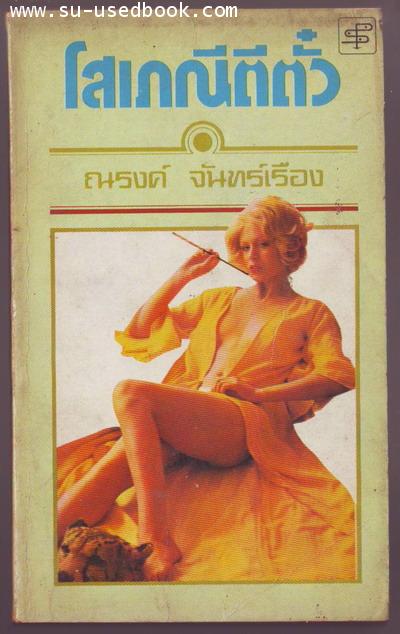 โสเภณีตีตั๋ว