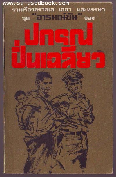 อารมณ์ขันของ ปกรณ์ ปิ่นเฉลียว--รอชำระเงิน order4944--