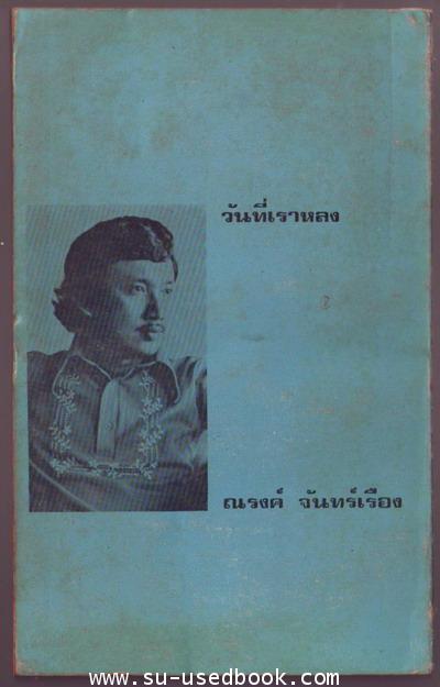 วันที่เราหลง ผลงานของ ณรงค์ จันทร์เรือง 1
