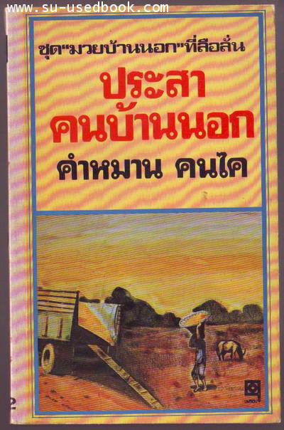 ประสาคนบ้านนอก