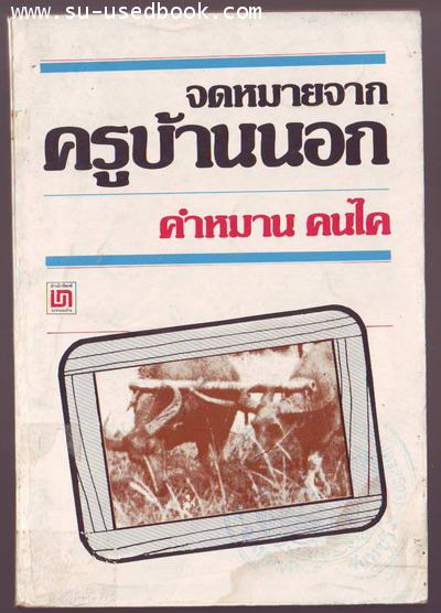 จดหมายจากครูบ้านนอก