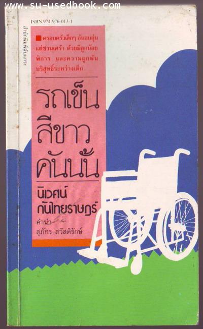 รถเข็นสีขาวคันนั้น