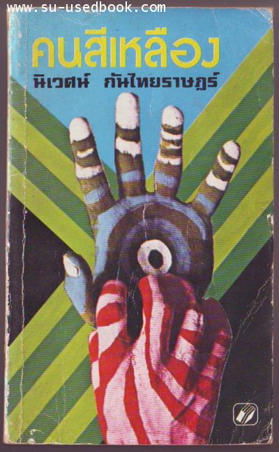 คนสีเหลือง