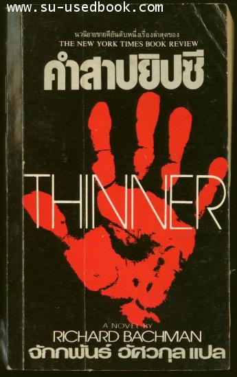 คำสาปยิบซี (Thinner)