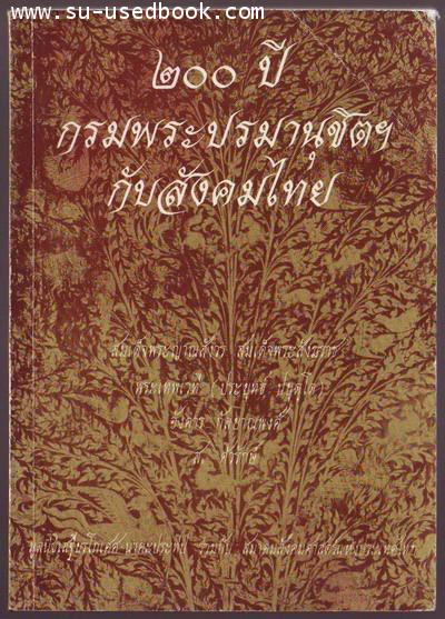 200ปีกรมพระปรมานุชิตฯกับสังคมไทย