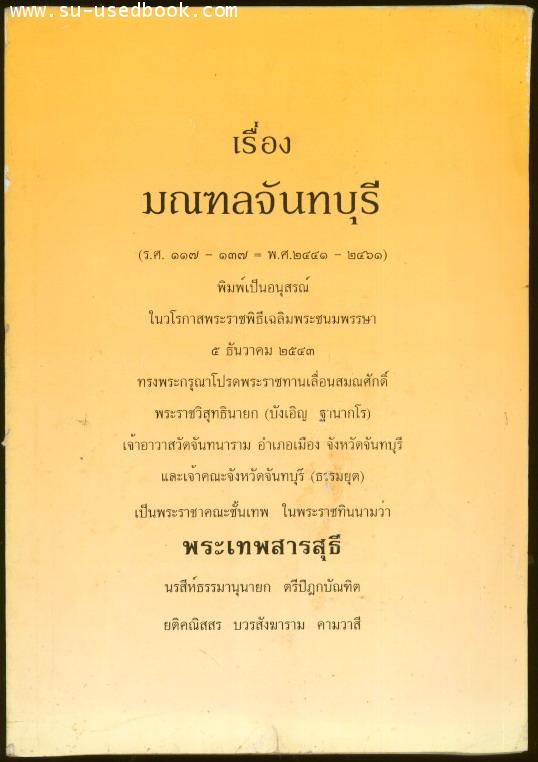 มณฑลจันทบุรี (ร.ศ.117-137)