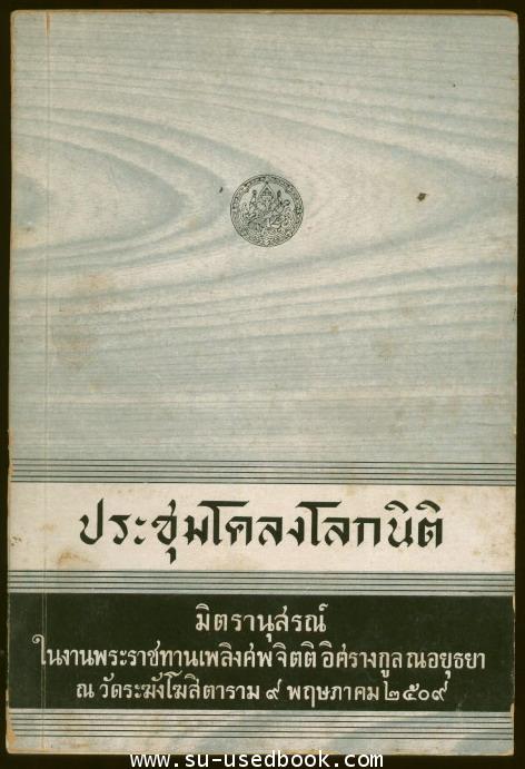 ประชุมโคลงโลกนิติ ฉบับสมบูรณ์
