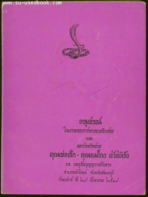 อนุสรณ์ในงานพระราชทานเพลิงศพและฌาปนกิจศพ นายสัก-นางโกย สวัสดิชัย