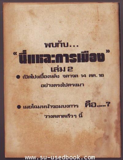 นี่แหละการเมืองเล่ม1 1