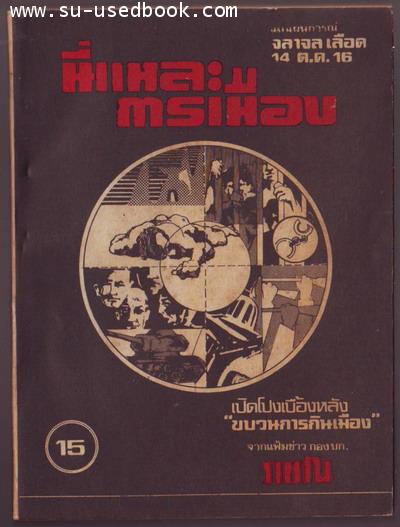นี่แหละการเมืองเล่ม1