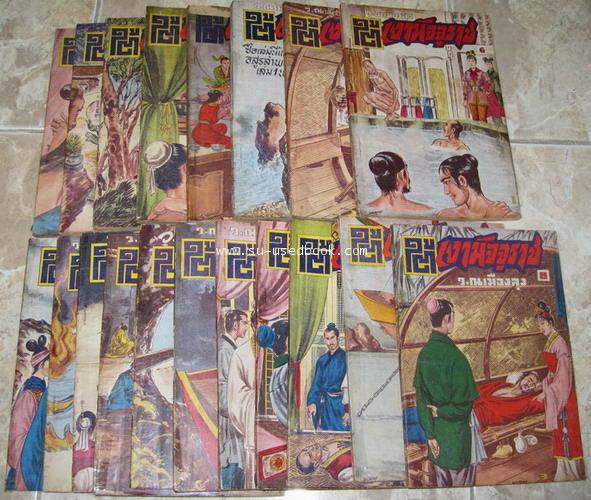 ใต้เงามัจจุราช 19 เล่มจบ 1