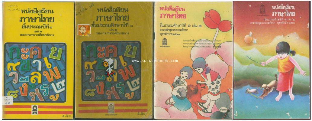 รวมแบบเรียนชุดที่ 5 หนังสือเรียนภาษาไทยชั้นประถม ชุด มานี มานะ 2