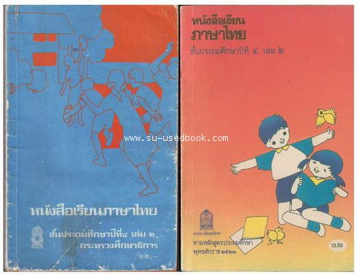 รวมแบบเรียนชุดที่ 5 หนังสือเรียนภาษาไทยชั้นประถม ชุด มานี มานะ 8