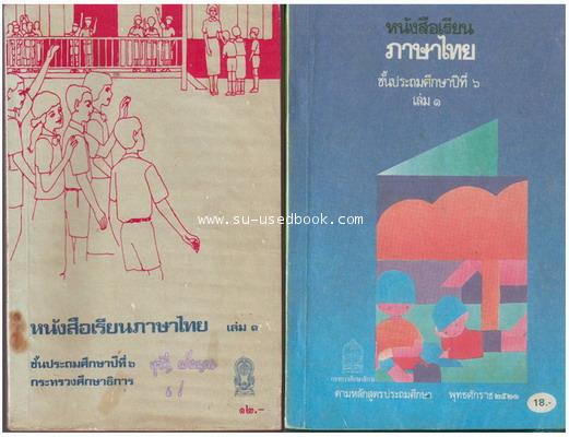 รวมแบบเรียนชุดที่ 5 หนังสือเรียนภาษาไทยชั้นประถม ชุด มานี มานะ 11
