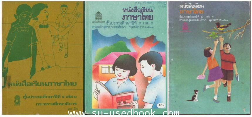 รวมแบบเรียนชุดที่ 5 หนังสือเรียนภาษาไทยชั้นประถม ชุด มานี มานะ 9