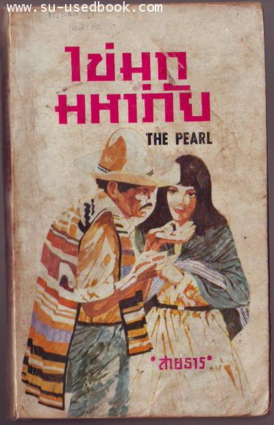 ไข่มุกมหาภัย (The Pearl)